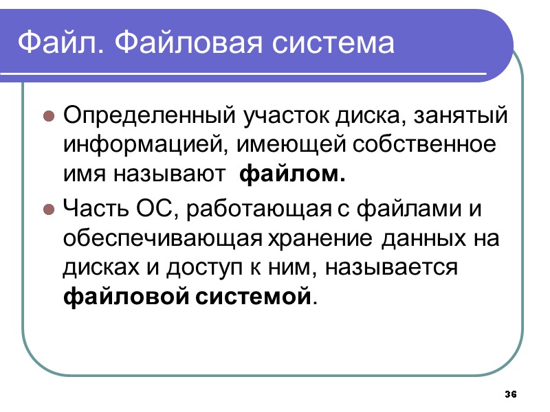 36 Файл. Файловая система Определенный участок диска, занятый информацией, имеющей собственное имя называют 36 Файл. Файловая система Определенный участок диска, занятый информацией, имеющей собственное имя называют